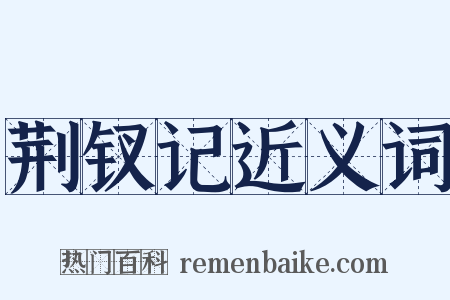 荆钗记近义词是什么意思的图片